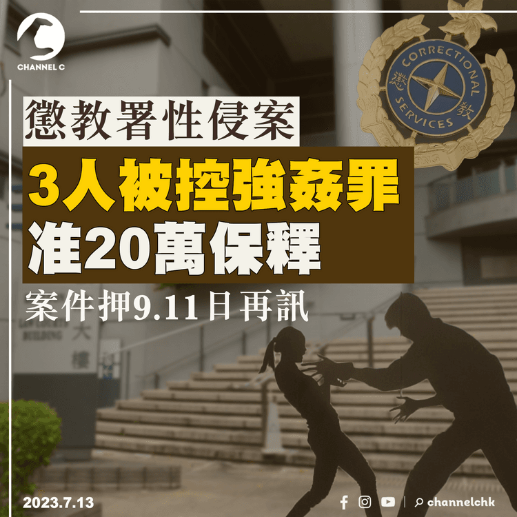 懲教性侵案｜3人被控強姦罪准20萬保釋　案件押後9月11日再訊