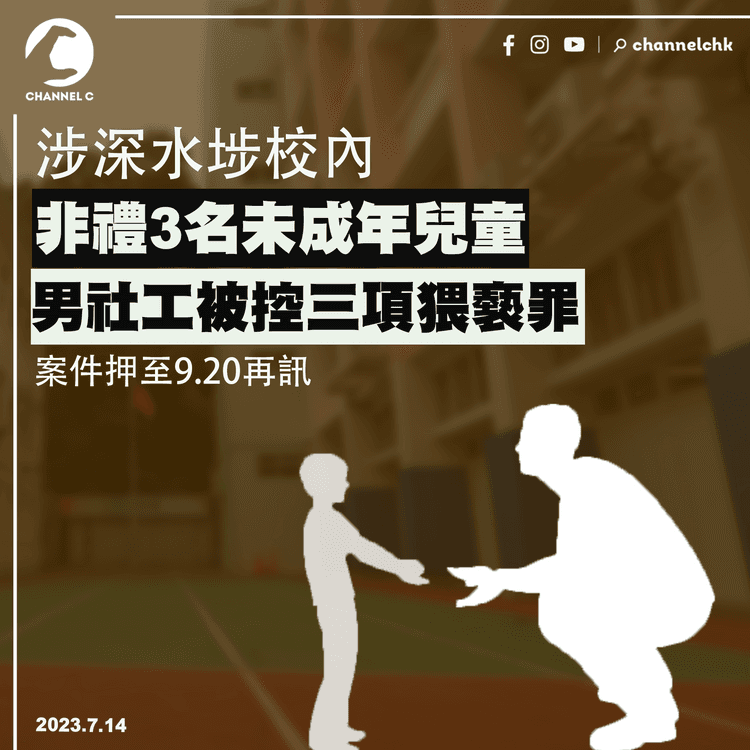 涉非禮3名未成年兒童　37歲男社工被控3項猥褻罪　案件押9月20日再訊