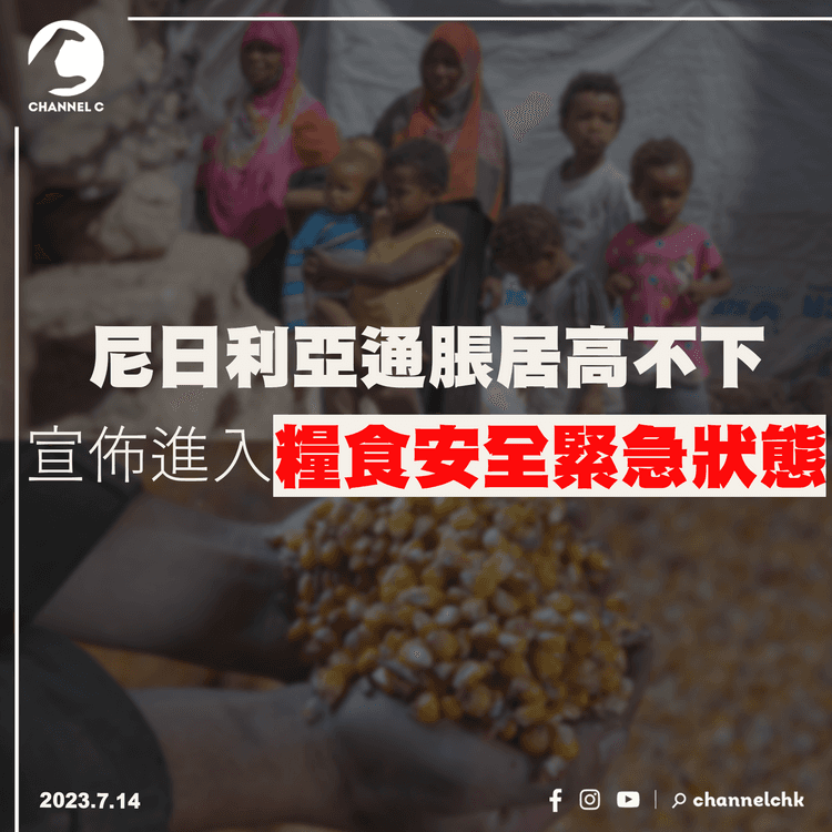 尼日利亞通脹居高不下　宣佈進入糧食安全緊急狀態