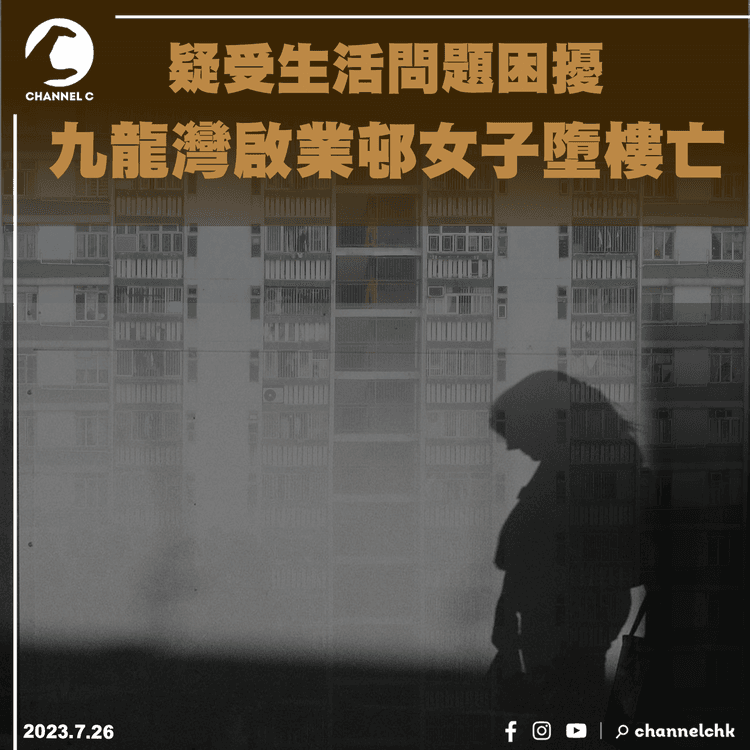 疑受生活問題困擾　九龍灣啟業邨女子墮樓亡