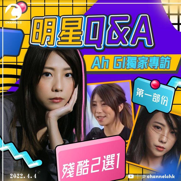 專訪Ah Gi(1/3)殘酷2選1