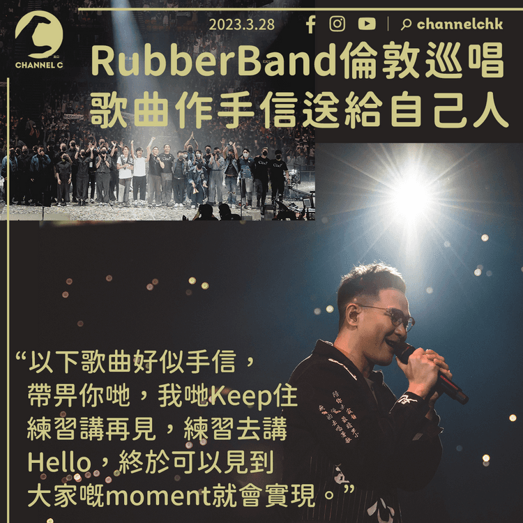 RubberBand完成倫敦首個唱 歌曲作手信送給自己人 6號哽咽：冇人明係冇意思