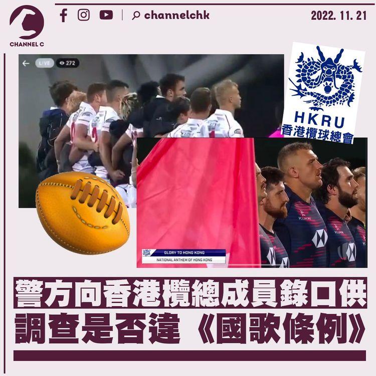 七欖播錯國歌｜警向香港欖總成員錄口供 調查是否違《國歌條例》
