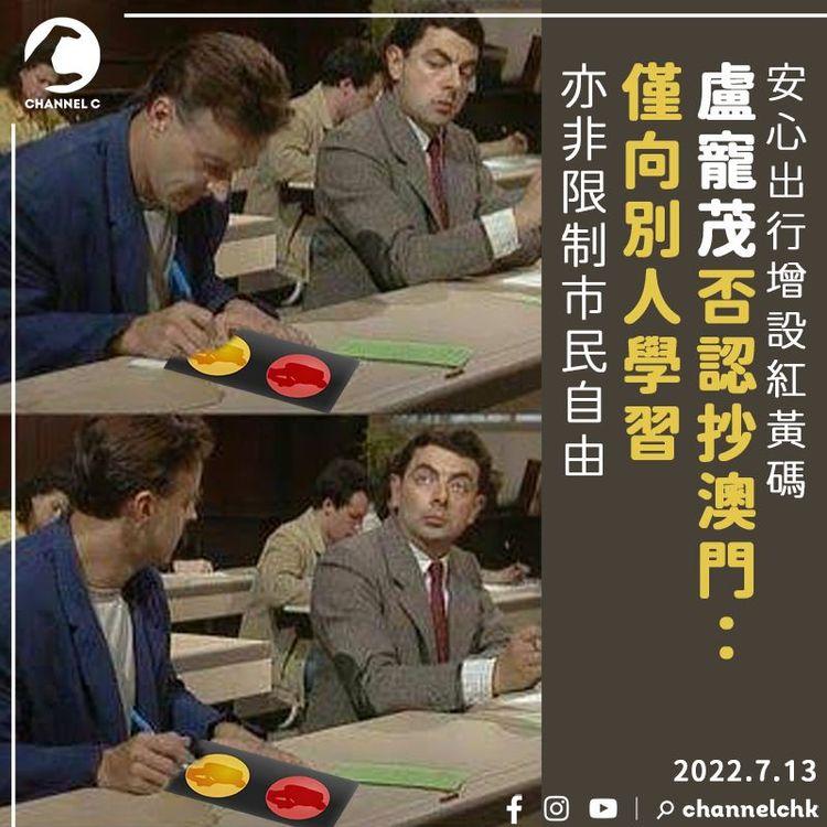 盧寵茂否認抄澳門設紅黃碼：僅向別人學習 料11月初准抵港人士有條件免檢疫