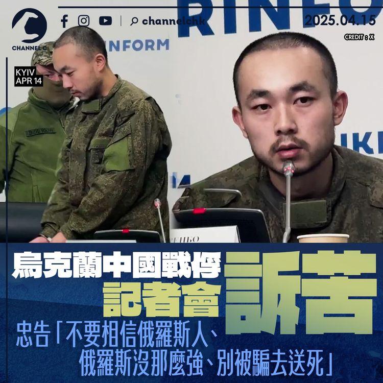 烏克蘭中國戰俘記者會訴苦　忠告「不要相信俄羅斯人、俄羅斯沒那麼強、別被騙去送死」