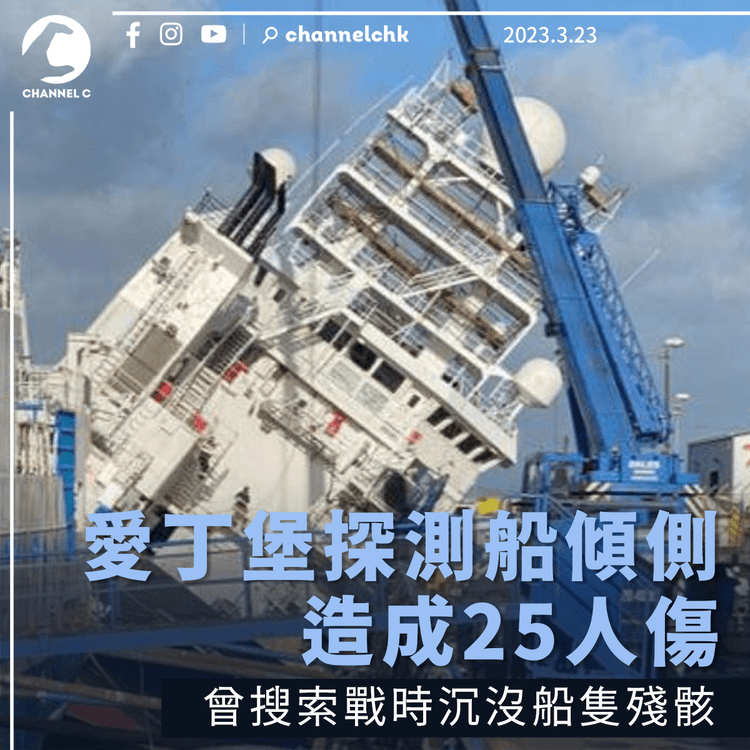 愛丁堡探測船被強風吹至45度傾側 25人傷