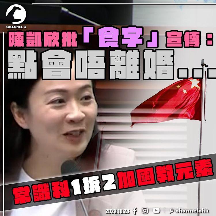 平昌韓燒特約 #臨瞓頭條 | 家議會玩唔起食字？陳凱欣批「畢世森」必離婚 劏房定標準即變合理？林定國指23條立法時間如洗碗 常識科拆2科加國教元素