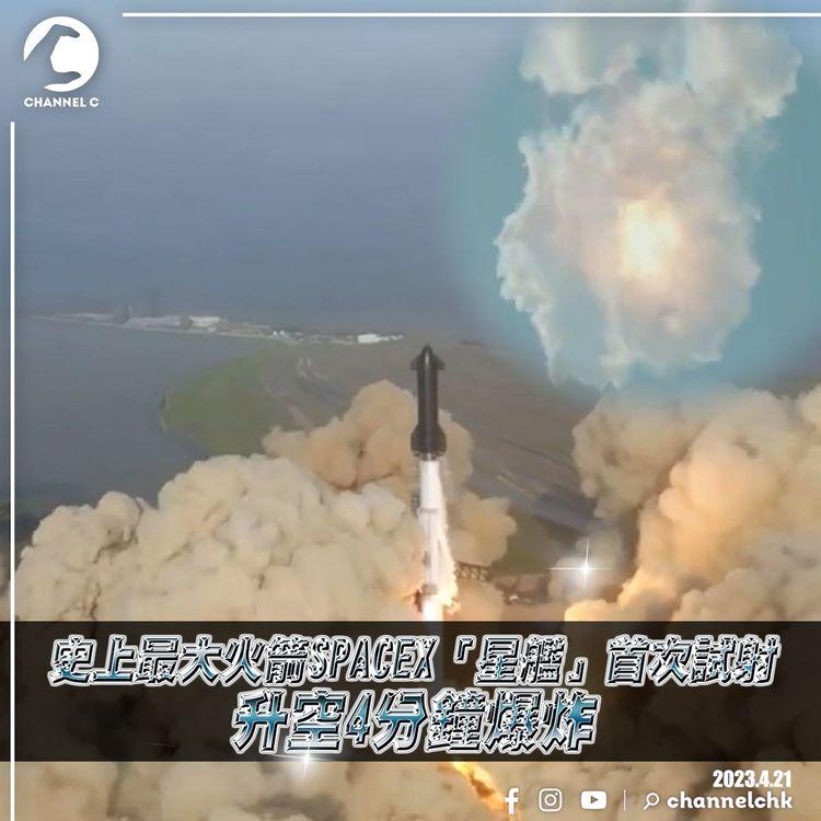 史上最大火箭SpaceX「星艦」首次試射 升空4分鐘爆炸 馬斯克露出尷尬而不失禮貌微笑 SpaceX團隊拍手歡呼