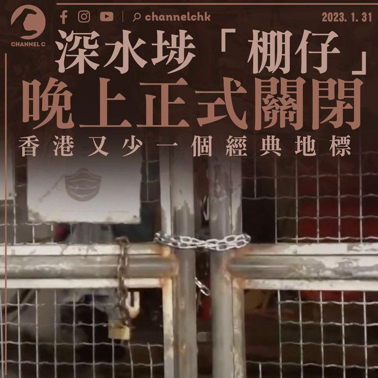 深水埗「棚仔」正式關閉 香港又少一個經典地標