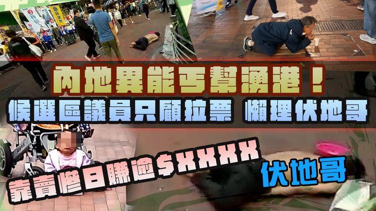 SRSWorks特約｜直擊內地異能丐幫湧港！候選區議員只顧拉票懶理 普通話專才靠賣慘 日賺逾$XXXX 陀地道友搶食 深水埗恐淪乞丐天堂