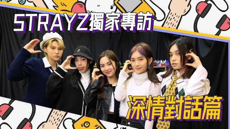 明星Q&A STRAYZ (3/3) 自資組團好「困」 Ariel同時返3份工兼返學 CK：好似收藏！鍾意就會花好多錢