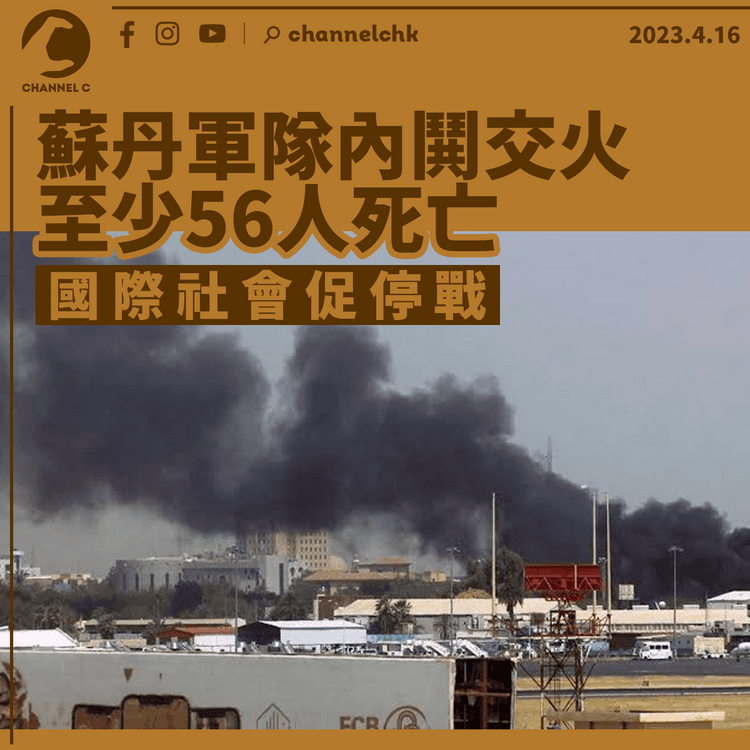 蘇丹軍隊內鬨交火至少56人亡 國際社會促停戰
