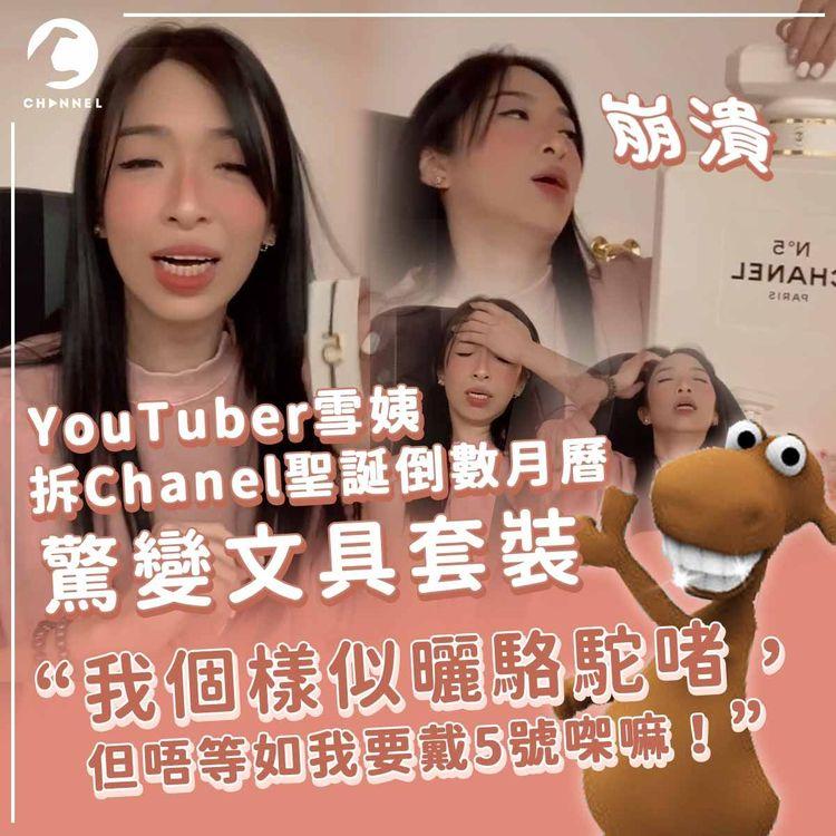 雪姨拆Chanel聖誕倒數月曆中伏  嬲爆：我係馬咩？我個樣似驪駱駝啫