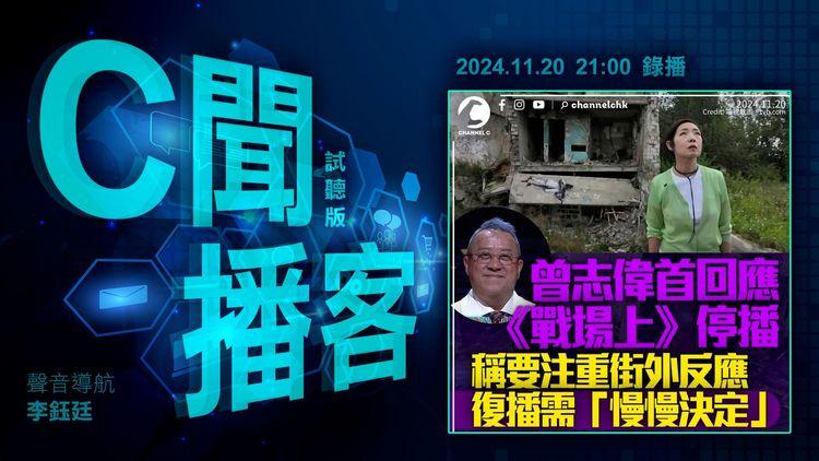 C聞播客