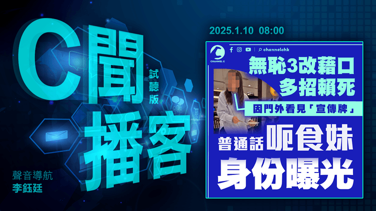 C聞播客