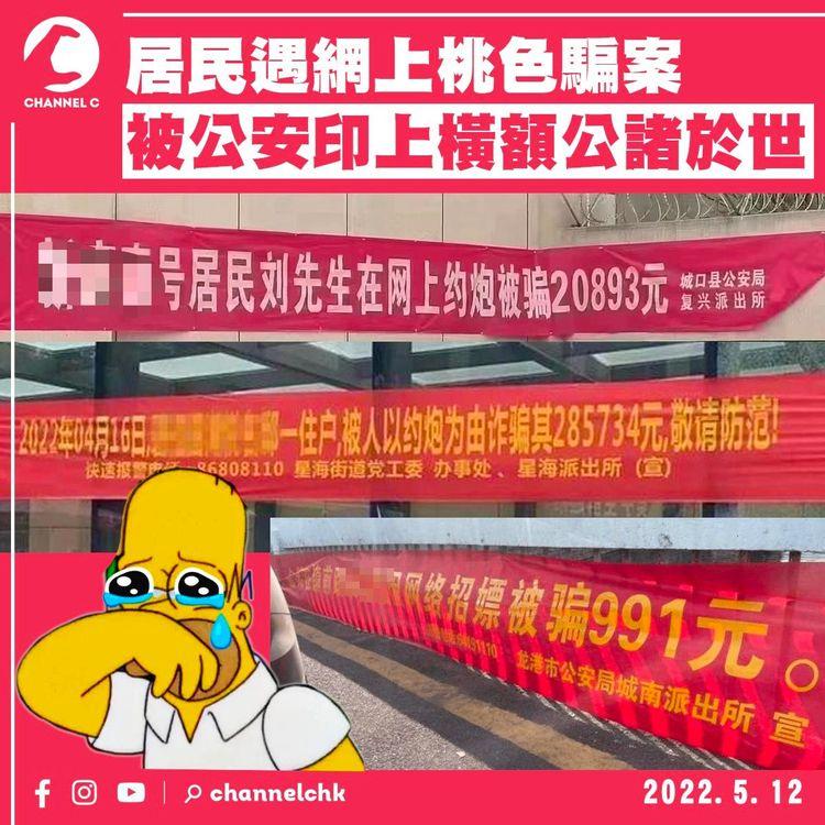 內地居民遇桃色騙案 公安掛橫額公諸於世