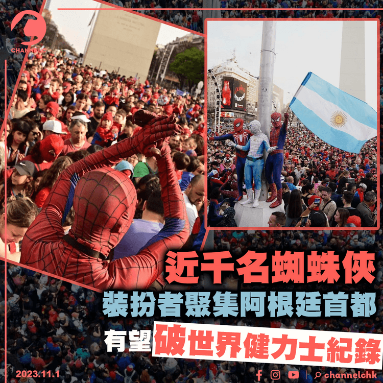 近千名蜘蛛俠裝扮者聚集阿根廷首都　有望破世界健力士紀錄