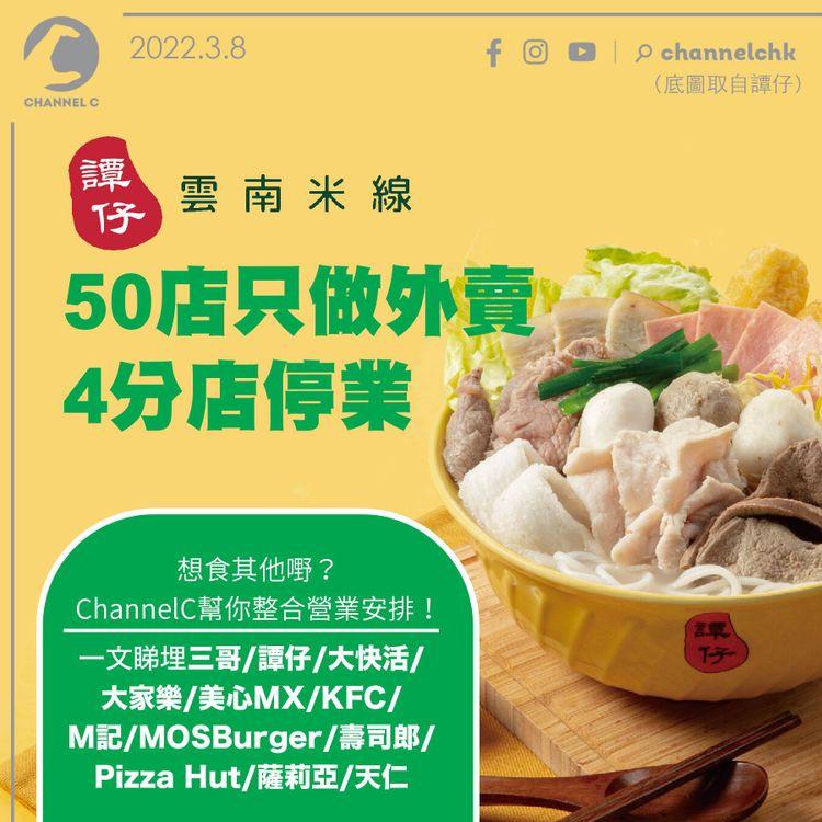 食肆寒冬｜譚仔50間分店只做外賣 另有4間停業