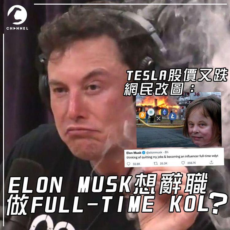Elon Musk減持Tesla 仲喺Twitter話想辭職