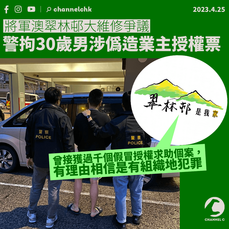 警拘一男涉偽造翠林邨業主授權票 翠家：有理由相信是有組織犯罪