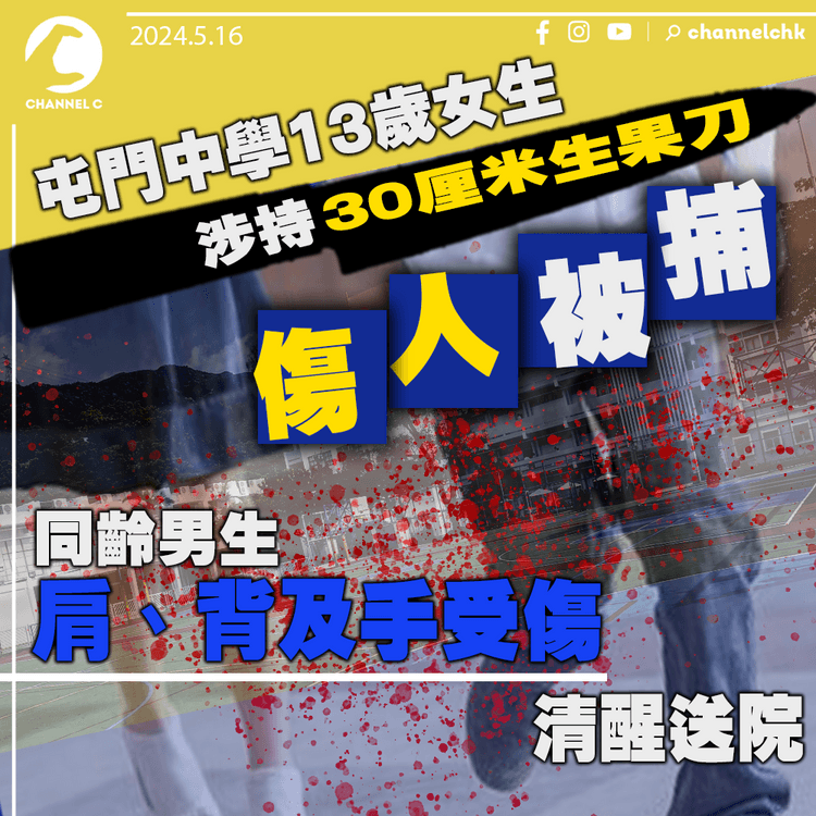 屯門中學13歲女生涉持30厘米生果刀傷人被捕　同齡男生肩、背及手受傷清醒送院