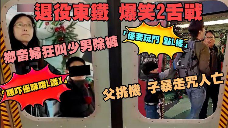 退役東鐵爆笑2舌戰直擊！鄉音婦狂叫少男除褲「睇吓係咪咁L識X」父挑機「係要玩點L樣」子暴走咒人亡｜解構40年歷史烏蠅頭前年今生 354卡劏剩幾架？暴力玩門係模仿？｜SAGAMI相模安全套特約
