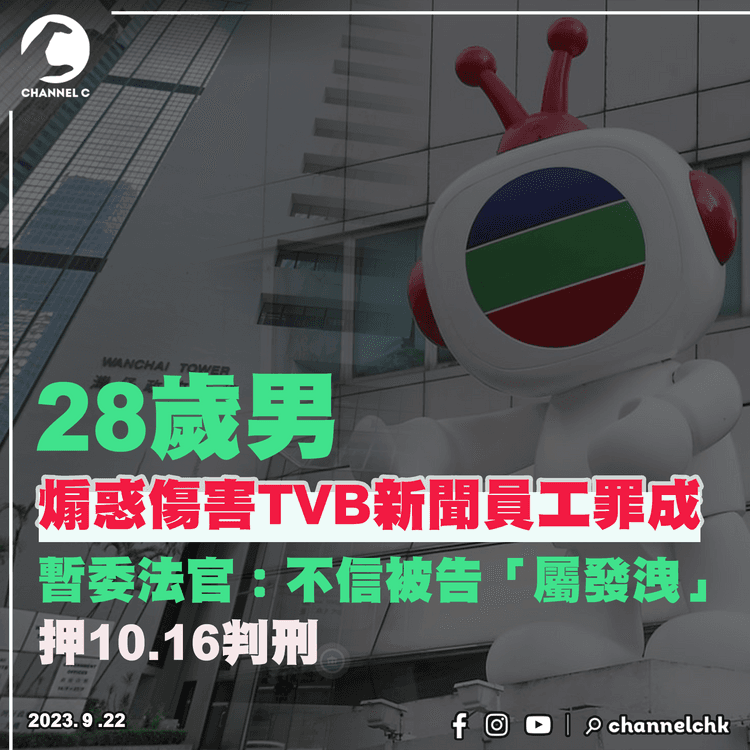 28歲男子煽惑傷害TVB新聞部員工罪成　暫委法官不信被告「屬發洩」　案件押10.16判刑