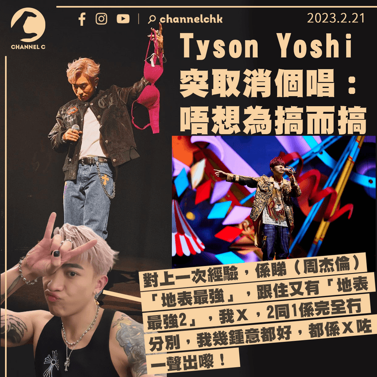 Tyson Yoshi突取消個唱 質疑周杰倫消費樂迷：唔想為搞而搞