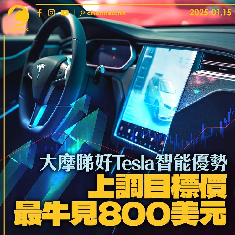 大摩睇好Tesla智能優勢　上調目標價最牛見800美元