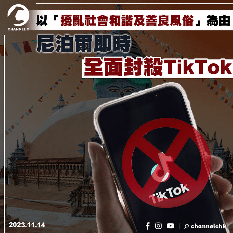 尼泊爾以「擾亂社會和諧及善良風俗」為由　即時全面封殺TikTok