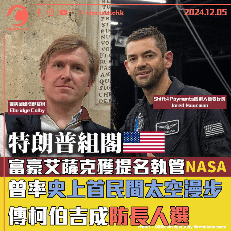 富豪艾薩克獲特朗普提名執管NASA　曾率史上首次民間太空漫步　傳前國防官員柯伯吉成防長人選