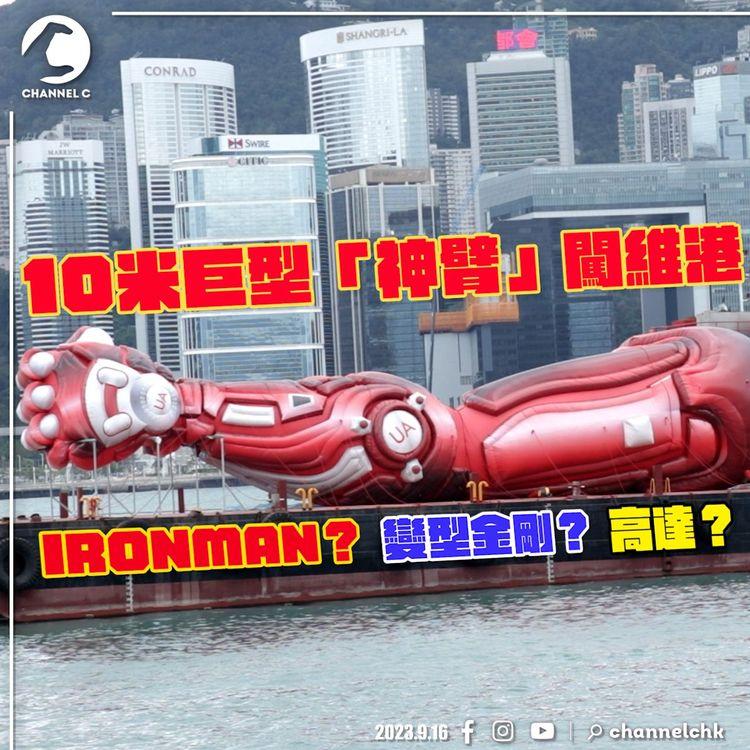 突發打卡位！10米巨型「神臂」闖維港　遊客猜是Ironman、變型金剛、高達　驚訝大嘆「好震撼」