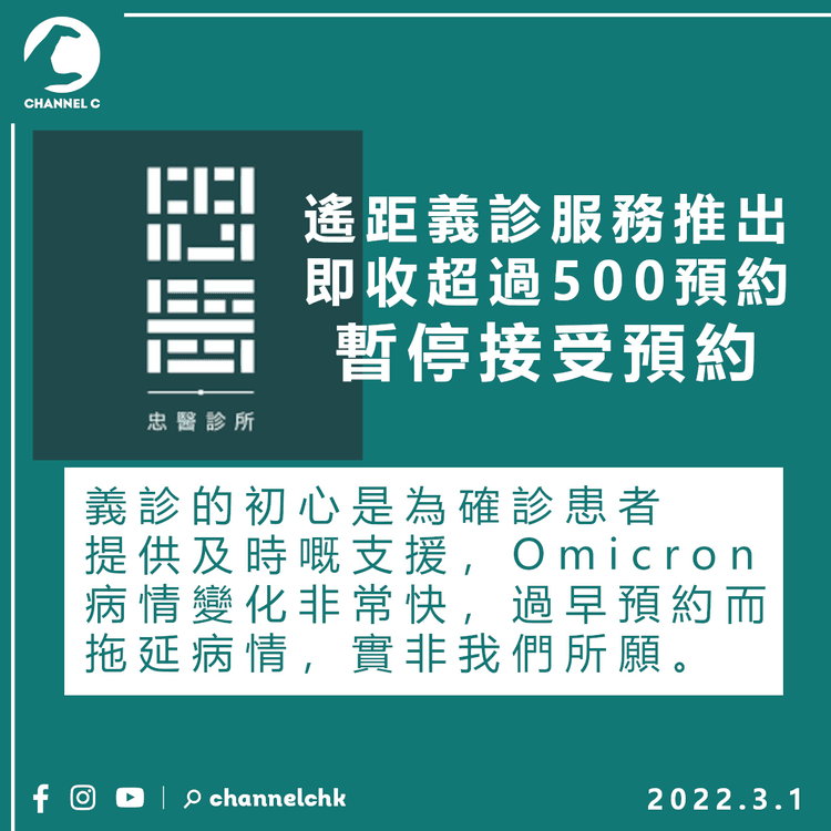 忠醫診所網上義診一推即收逾500預約 籲向其他義診機構求醫免拖延病情