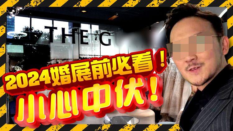 2024婚展前必看！再有新人中招！海外Pre-Wedding拖延無了期 影完又收唔到相？