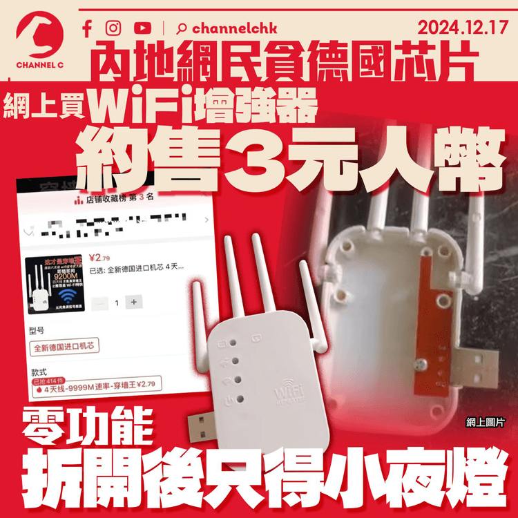 內地網民貪德國芯片　網上買WiFi 增強器約售3元人幣　零功能後拆開只得小夜燈