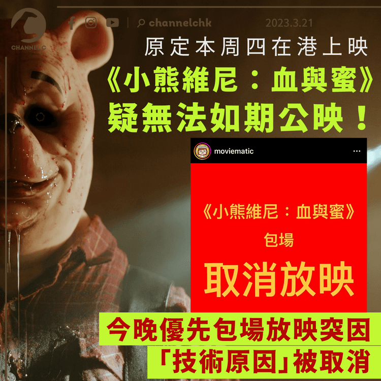 《小熊維尼：血與蜜》疑無法如期公映！ 優先包場放映突因「技術原因」被取消