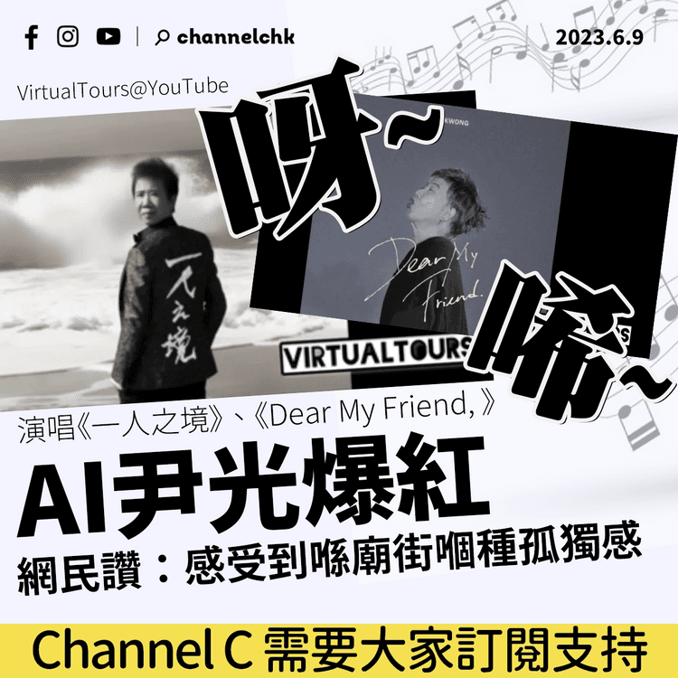 AI尹光演唱林家謙姜濤歌曲大熱 超乎想像效果震撼網民 大讚「感受到喺廟街嗰種孤獨感」