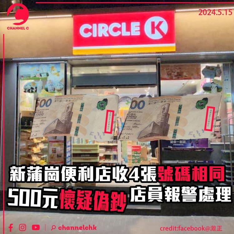 新蒲崗便利店收4張號碼相同500元懷疑偽鈔　店員報警處理