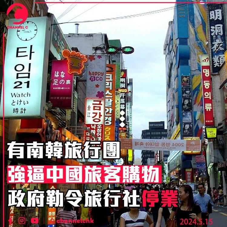 有南韓旅行團強逼中國旅客購物　政府勒令旅行社停業