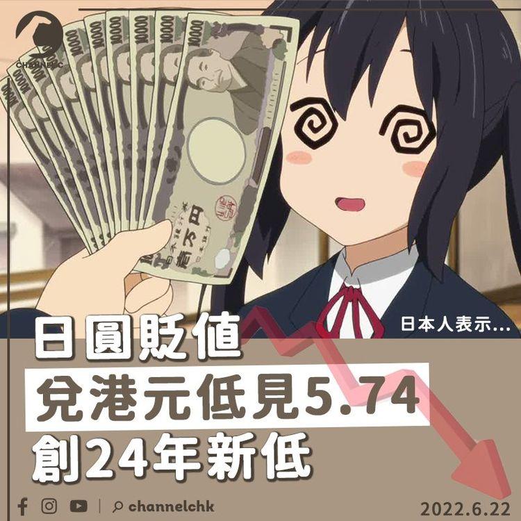 日圓再貶至5.74港元創24年新低 赴日買iPhone 13 Pro Max平近2千港元