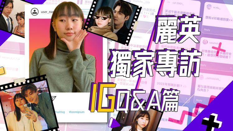 明星Q&A 麗英 LaiYing (1/3) IG Q&A 11問！即場演繹《惡作劇完成》