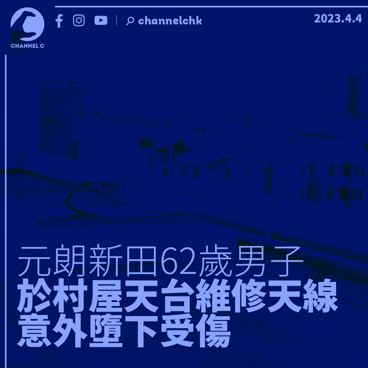 元朗新田62歲男子天台維修天線 意外墮下受傷
