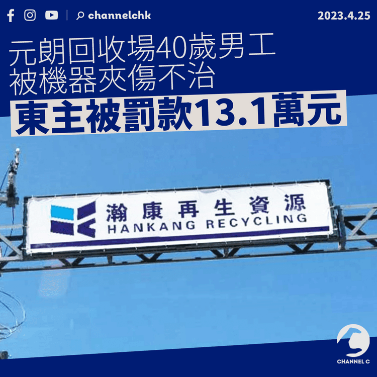 元朗回收場40歲男工被機器夾傷不治 東主被罰款13.1萬元