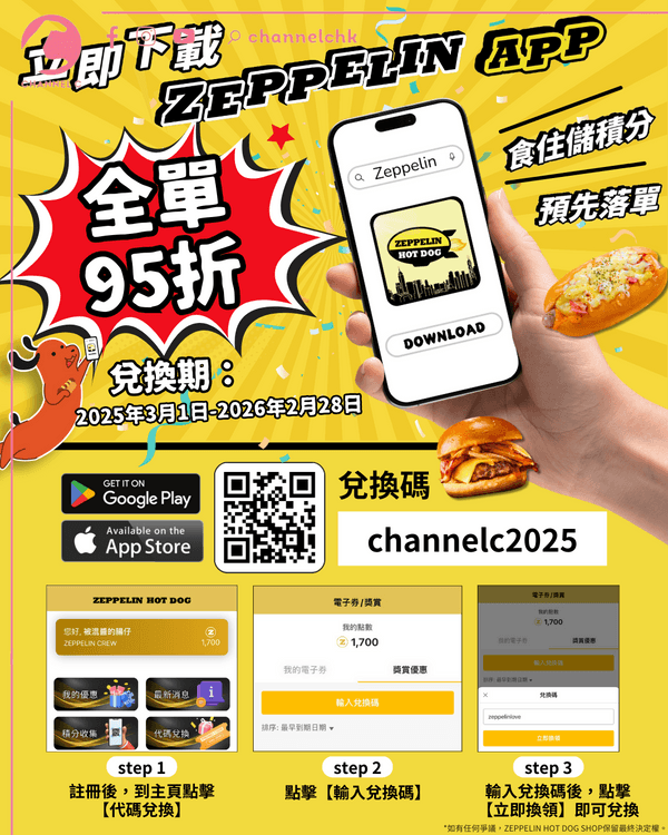 🔴【 #ChannelCHK 會員優惠】齊柏林熱狗店95折優惠