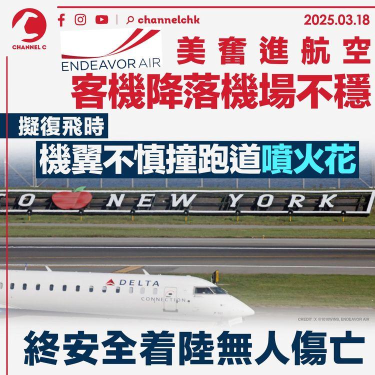 美奮進航空客機降落機場不穩　擬復飛時機翼不慎撞跑道噴火花　終安全着陸無人傷亡