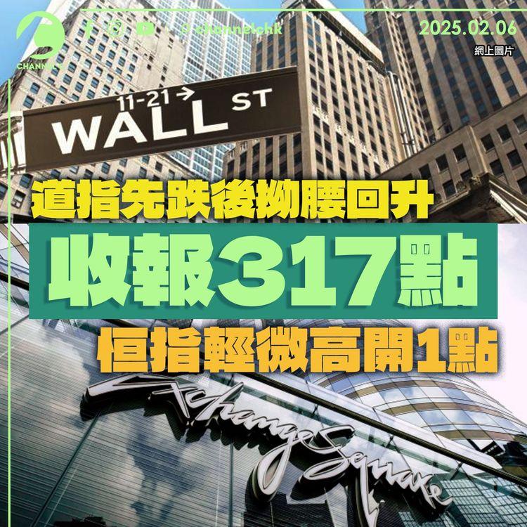 道指先跌後拗腰回升收報317點　恒指輕微高開1點