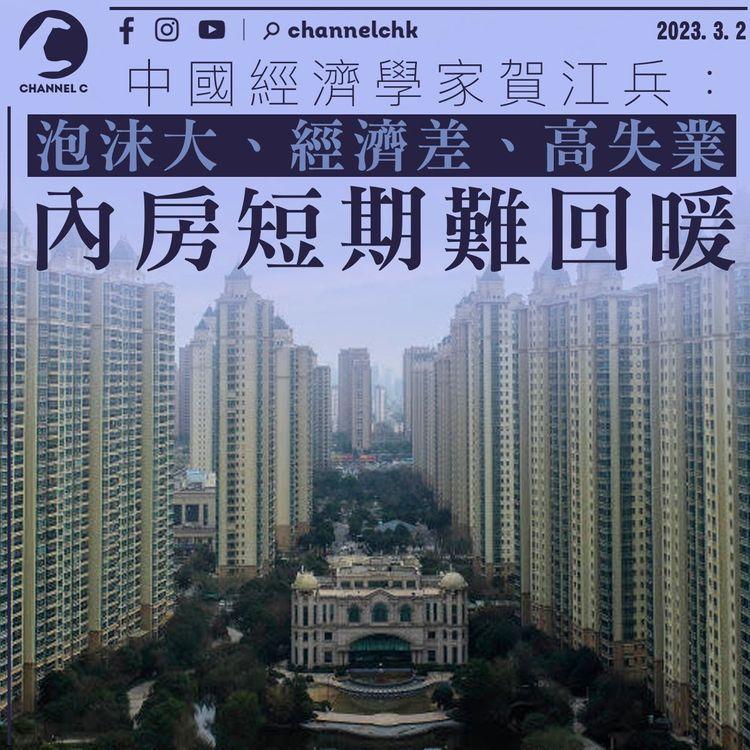 中國經濟學家：泡沫大經濟差高失業 內房短期難回暖