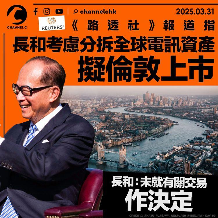 《路透社》報道指　長和考慮分拆全球電訊資產　擬倫敦上市　長和：未就有關交易作決定