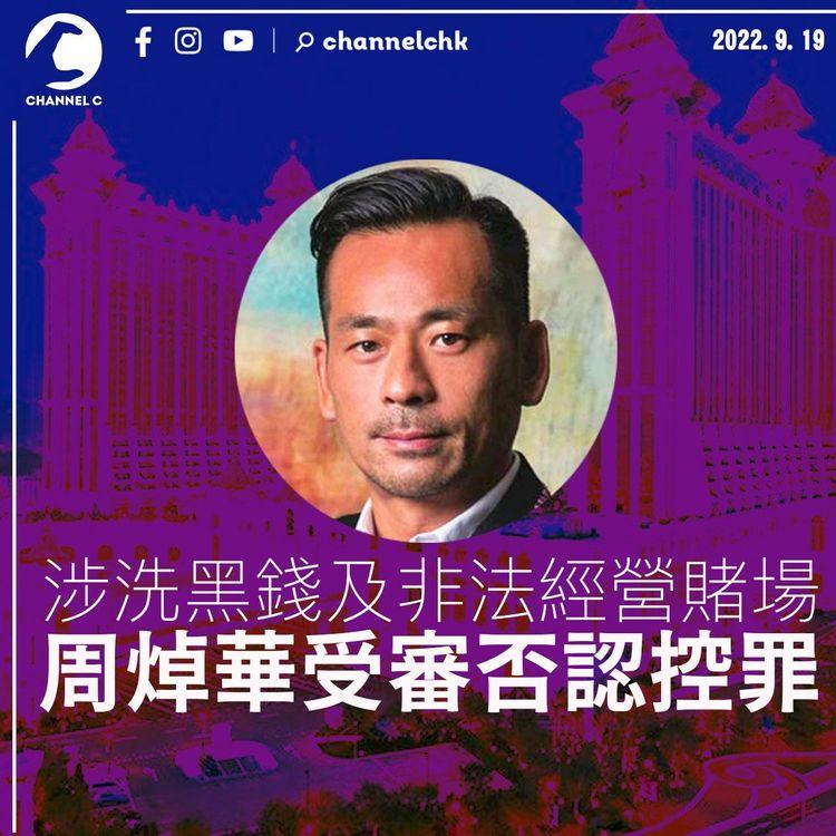 周焯華涉洗黑錢及非法經營賭場 今受審否認控罪