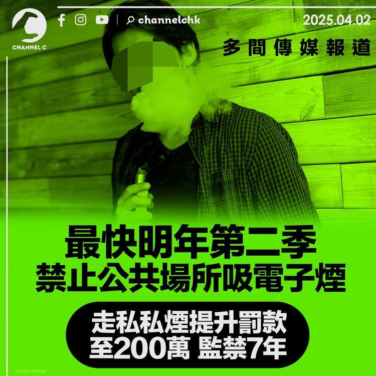 多間傳媒報道　最快明年第二季禁公共場所吸電子煙　走私私煙提升罰款至200萬、監禁7年